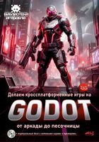 Делаем кроссплатформенные игры на Godot. От аркады до песочницы + виртуальный диск с готовыми играми и примерами