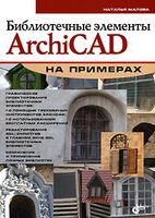 Библиотечные элементы ArchiCAD на примерах