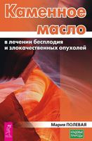 Каменное масло в лечении бесплодия и злокачественных опухолей