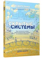 Скрытые системы: Вода, электричество, интернет и другие загадочные вещи, с которыми мы сталкиваемся каждый день