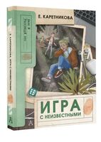 Игра с неизвестными