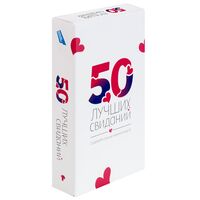 50 лучших свиданий