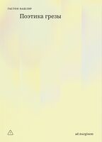 Поэтика грезы