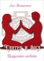 Тантра и йога. Искусство любить