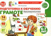 Подготовка к обучению грамоте детей 6-7 лет. Демонстрационный материал к рабочей тетради "Я учусь читать"