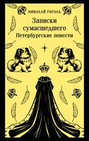 Записки сумасшедшего. Петербургские повести