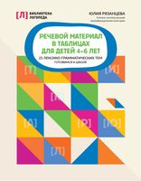 Речевой материал в таблицах для детей 4-6 лет: 25 лексико-грамматических тем. Готовимся к школе