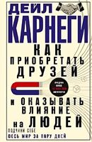 Как приобретать друзей и оказывать влияние на людей