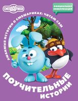 Смешарики. Поучительные истории