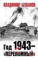 Год 1943 – "переломный"