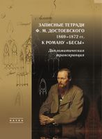 Записные тетради Ф. М. Достоевского 1869-1872 гг. к роману "Бесы". Дипломатическая транскрипция