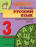 Русский язык. 3 класс. Самостоятельные работы