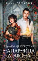 Академия Горгулий. Напарница дракона