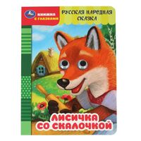 Лисичка со скалочкой