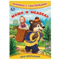 Книжка с наклейками. Маша и Медведь