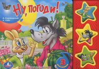 Ну, погоди! Книжка-игрушка