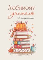 Открытка "Любимому учителю"
