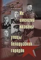 Их именами названы улицы белорусских городов