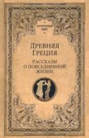 Древняя Греция. Рассказы о повседневной жизни