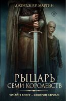 Рыцарь Семи Королевств