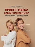Привет, мама! Давай знакомиться? Физиогномика для родителей