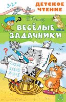 Весёлые задачники