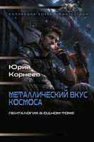 Металлический вкус космоса