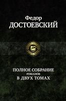 Федор Достоевский. Полное собрание романов в двух томах