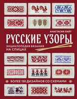 Русские узоры. Энциклопедия вязания на спицах. Более 150 дизайнов со схемами