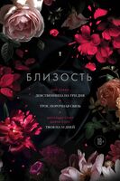 Близость. Три книги в одной