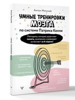 Умные тренировки мозга по системе Патрика Келли