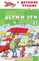 Дети и эти