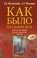 Русь и Рим. Как всё начиналось. Христос