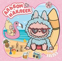 Альбом наклеек в стиле Лабубу (розовый)