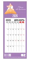 Календарь на магните на 2026 год "Побалуй себя" (9,5х23 см)