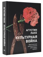 Культурная война. Критические размышления для новых правых