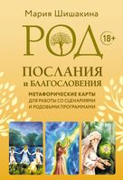 Род. Послания и благословения