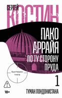 По ту сторону пруда. Книга 1. Туман Лондонистана