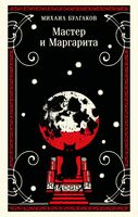 Мастер и Маргарита