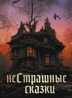 НеСтрашные сказки