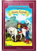 Ашик-Кериб