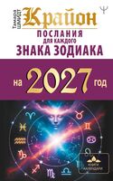 Крайон. Послания для каждого знака зодиака на 2027 год