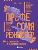 Профессия режиссёр. Частные уроки от великих режиссеров