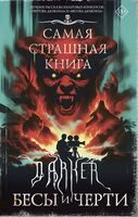 Самая страшная книга. DARKER: Бесы и черти