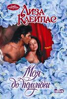 Моя до полуночи