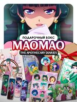Подарочный набор №303 "Монолог фармацевта. Маомао"