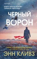 Черный ворон