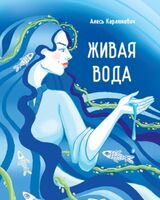 Живая вода