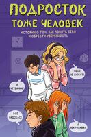 Подросток тоже человек