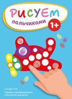 Рисуем пальчиками. Самолет